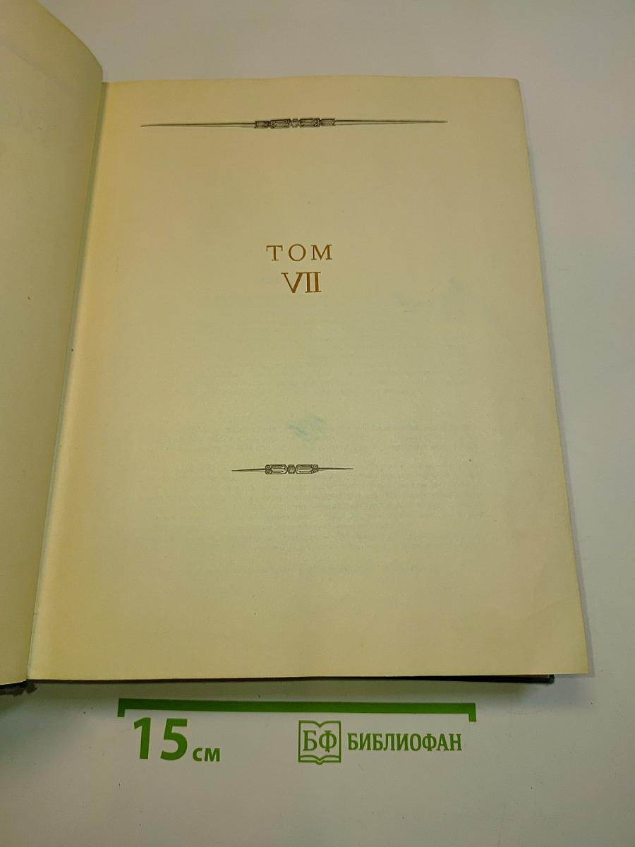 Всемирная история. Том VII