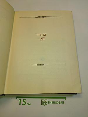 Всемирная история. Том VII