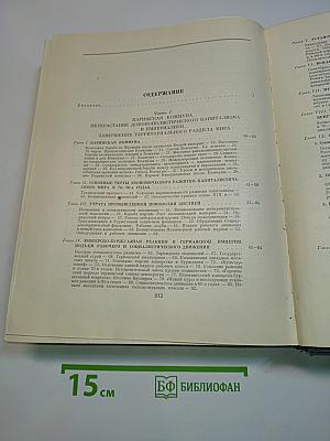 Всемирная история. Том VII