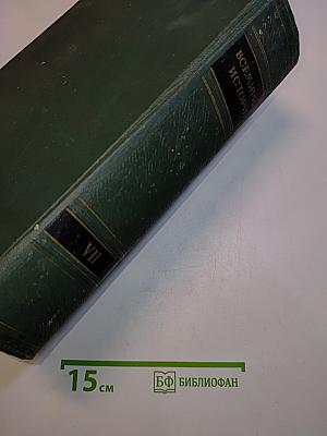 Всемирная история. Том VII
