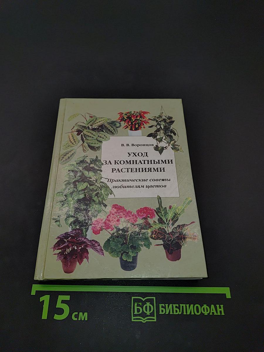 Уход за комнатными растениями