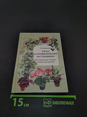 Уход за комнатными растениями