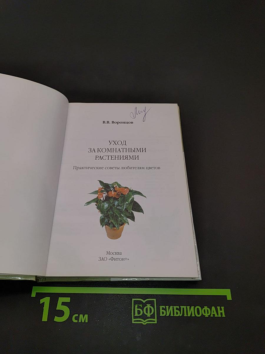 Уход за комнатными растениями