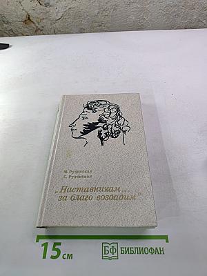 Наставникам... за благо воздадим