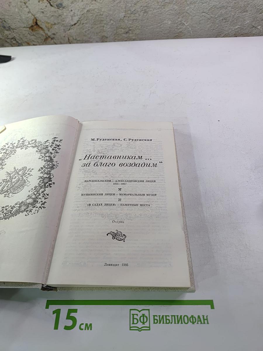 Наставникам... за благо воздадим