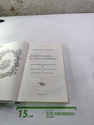 Наставникам... за благо воздадим