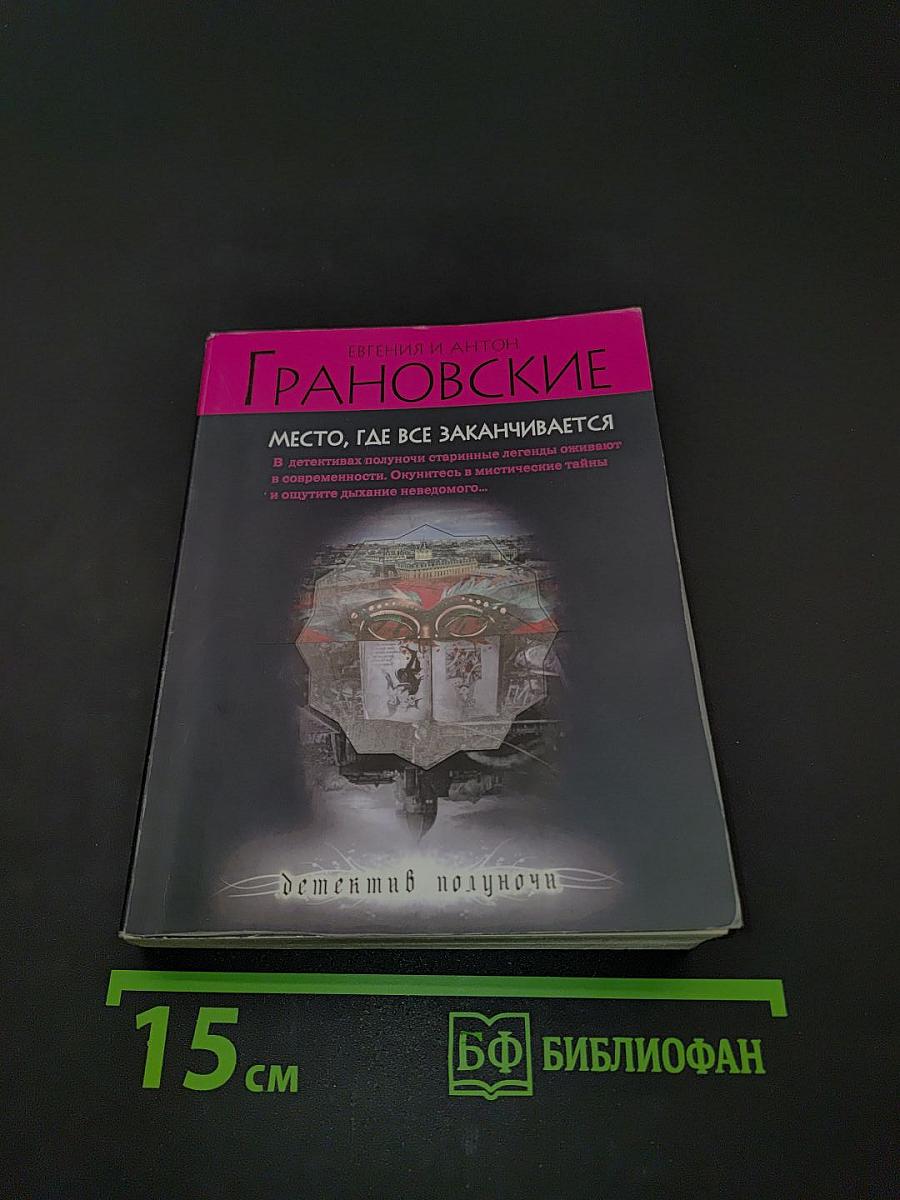 ГРАНОВСКИЕ. Место, где все заканчивается