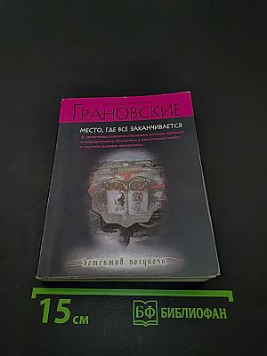 ГРАНОВСКИЕ. Место, где все заканчивается