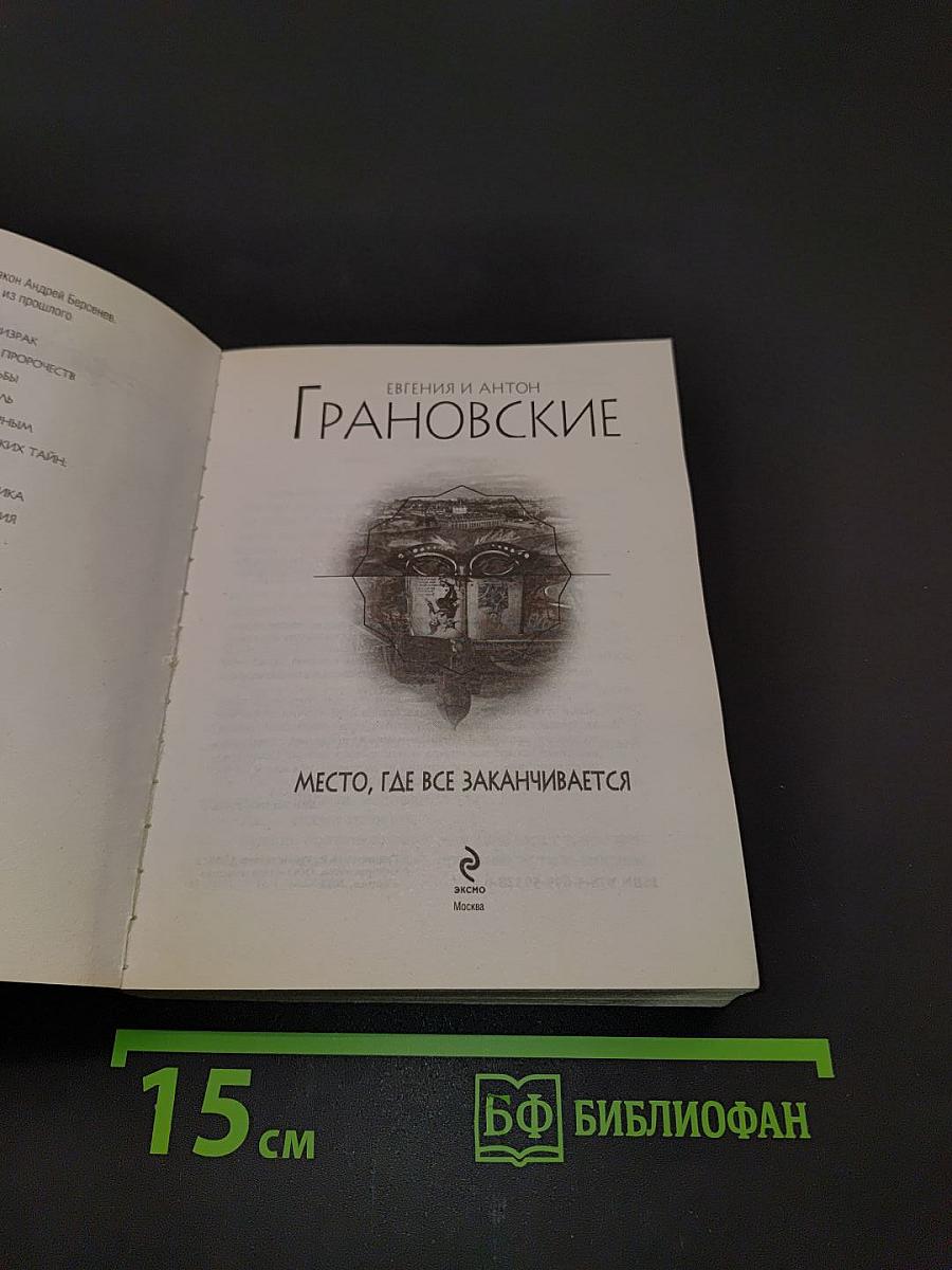 ГРАНОВСКИЕ. Место, где все заканчивается