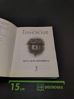 ГРАНОВСКИЕ. Место, где все заканчивается