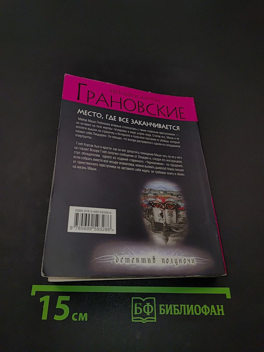 ГРАНОВСКИЕ. Место, где все заканчивается