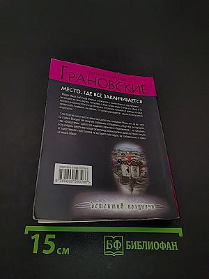 ГРАНОВСКИЕ. Место, где все заканчивается