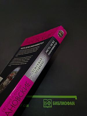 ГРАНОВСКИЕ. Место, где все заканчивается
