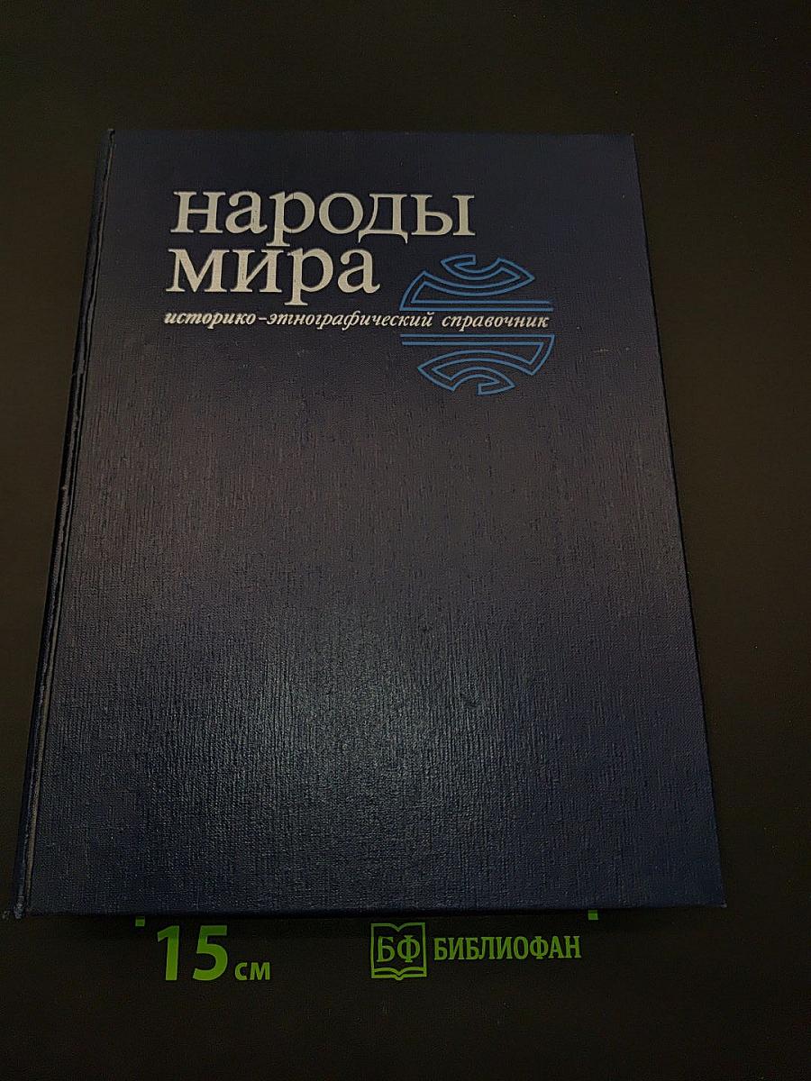 Народы мира: историко-этнографический справочник