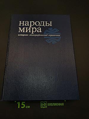 Народы мира: историко-этнографический справочник
