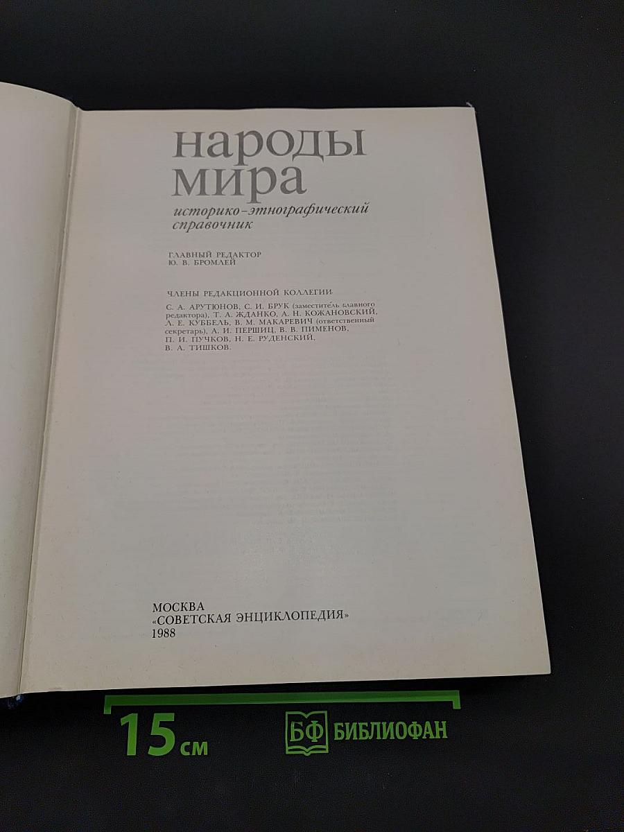 Народы мира: историко-этнографический справочник