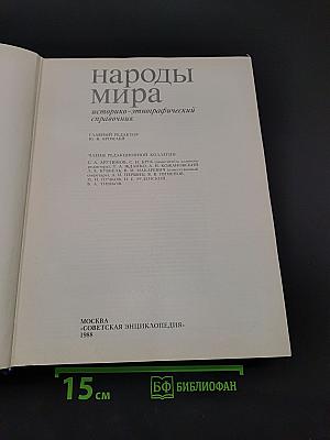 Народы мира: историко-этнографический справочник