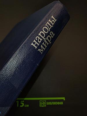 Народы мира: историко-этнографический справочник