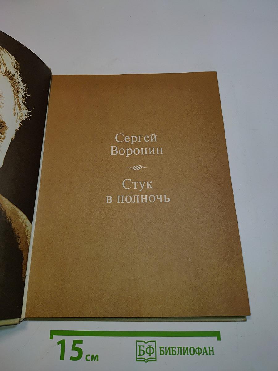 Стук в полночь