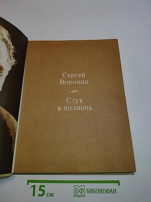 Стук в полночь