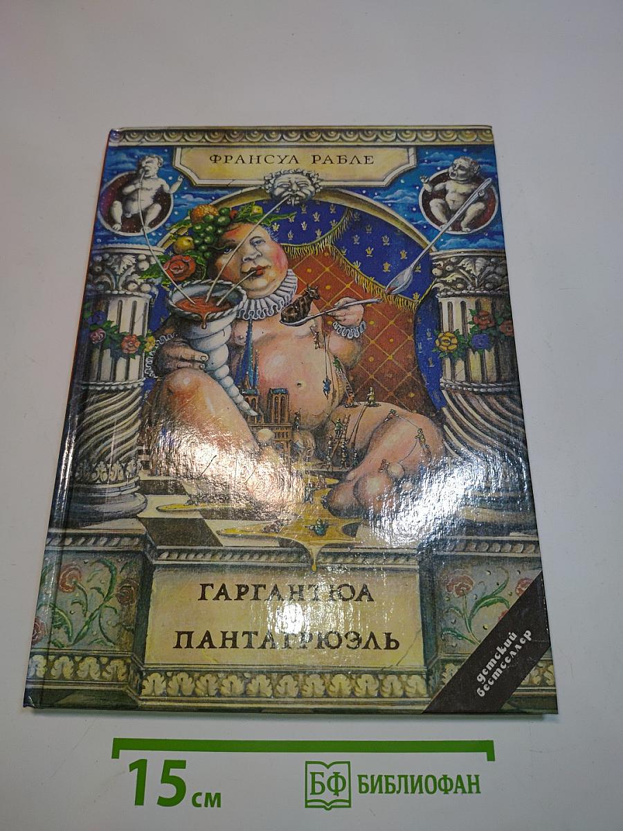 Гаргантюа и Пантагрюэль