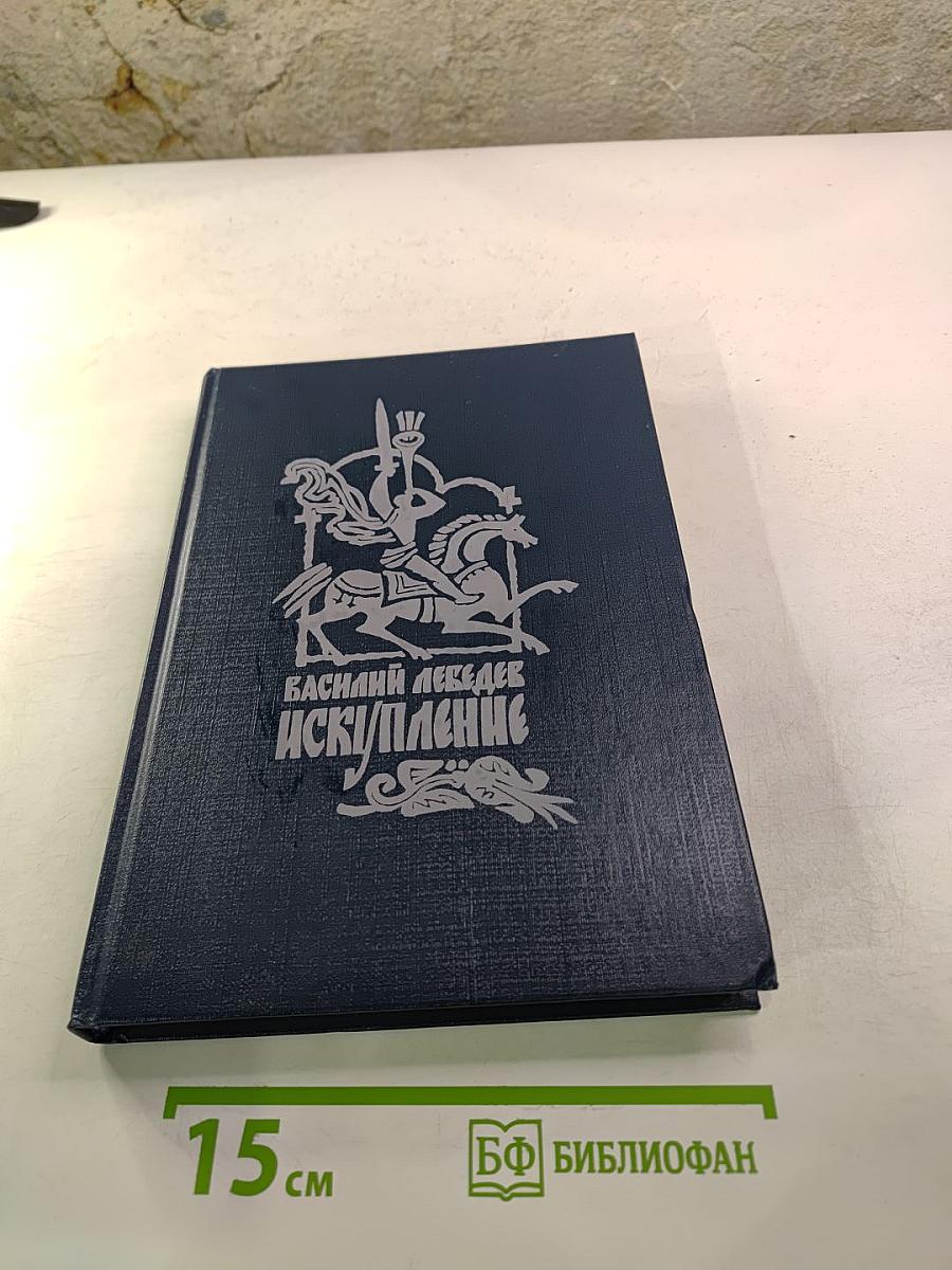 Искупление