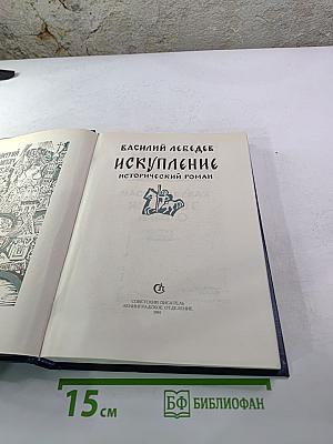 Искупление