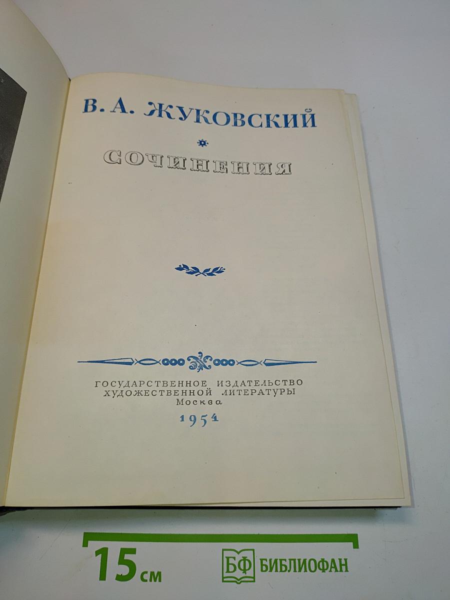 Сочинения