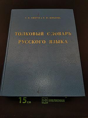 Толковый словарь русского языка