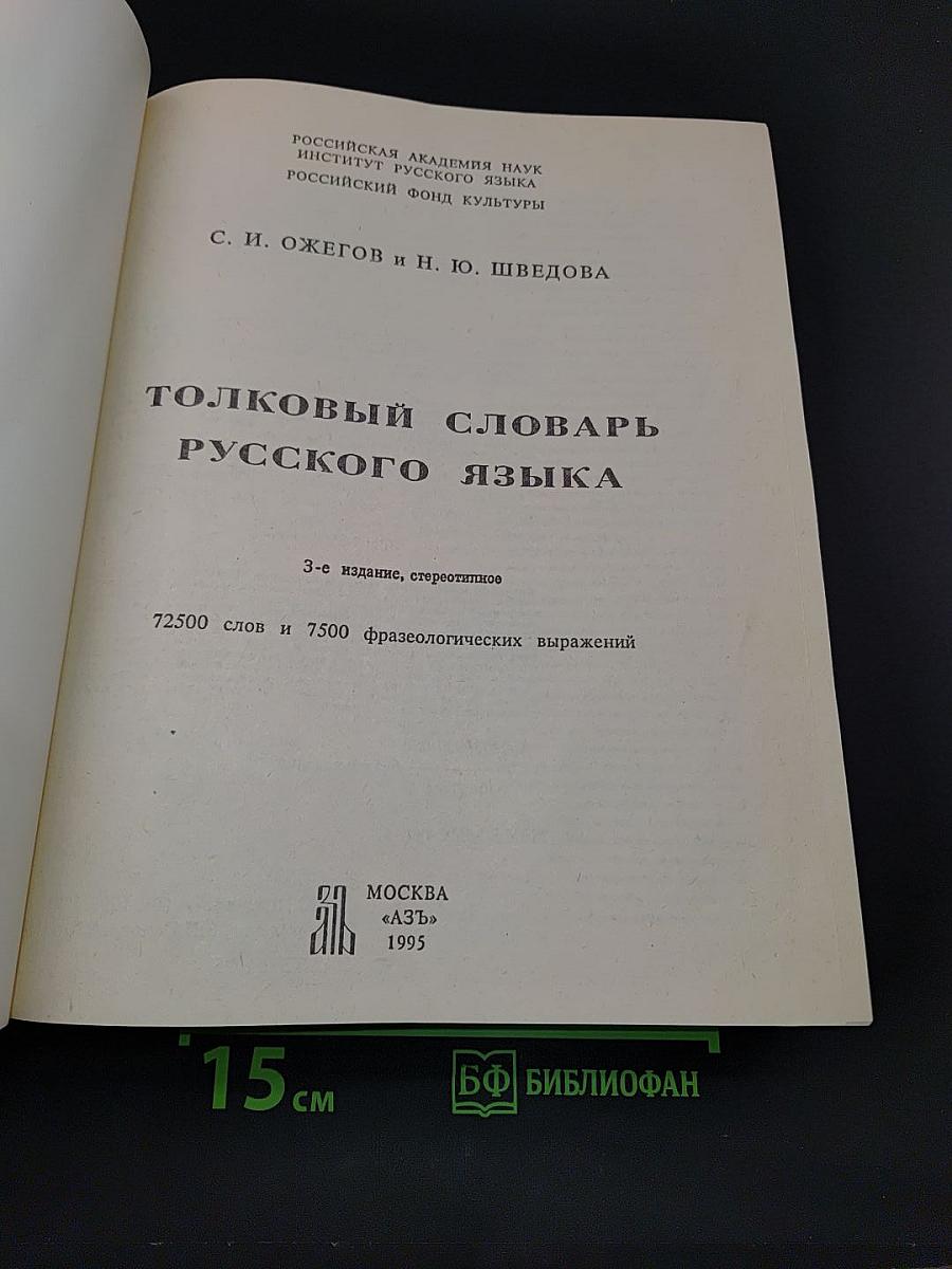 Толковый словарь русского языка