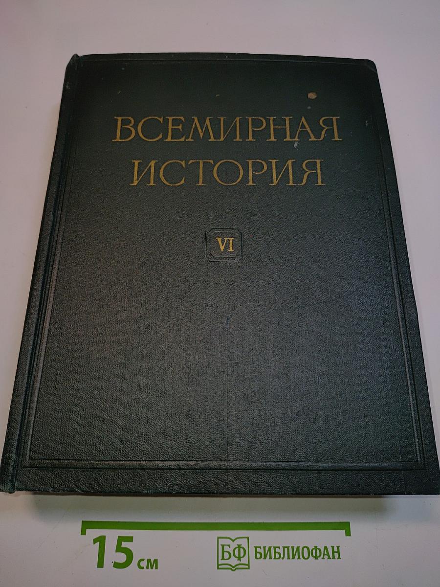 Всемирная история. Том VI