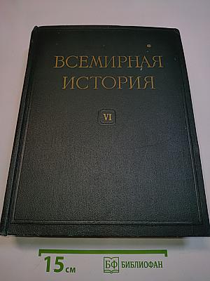 Всемирная история. Том VI