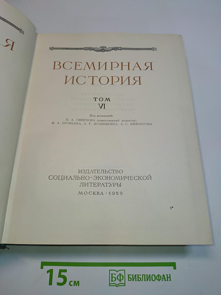 Всемирная история. Том VI