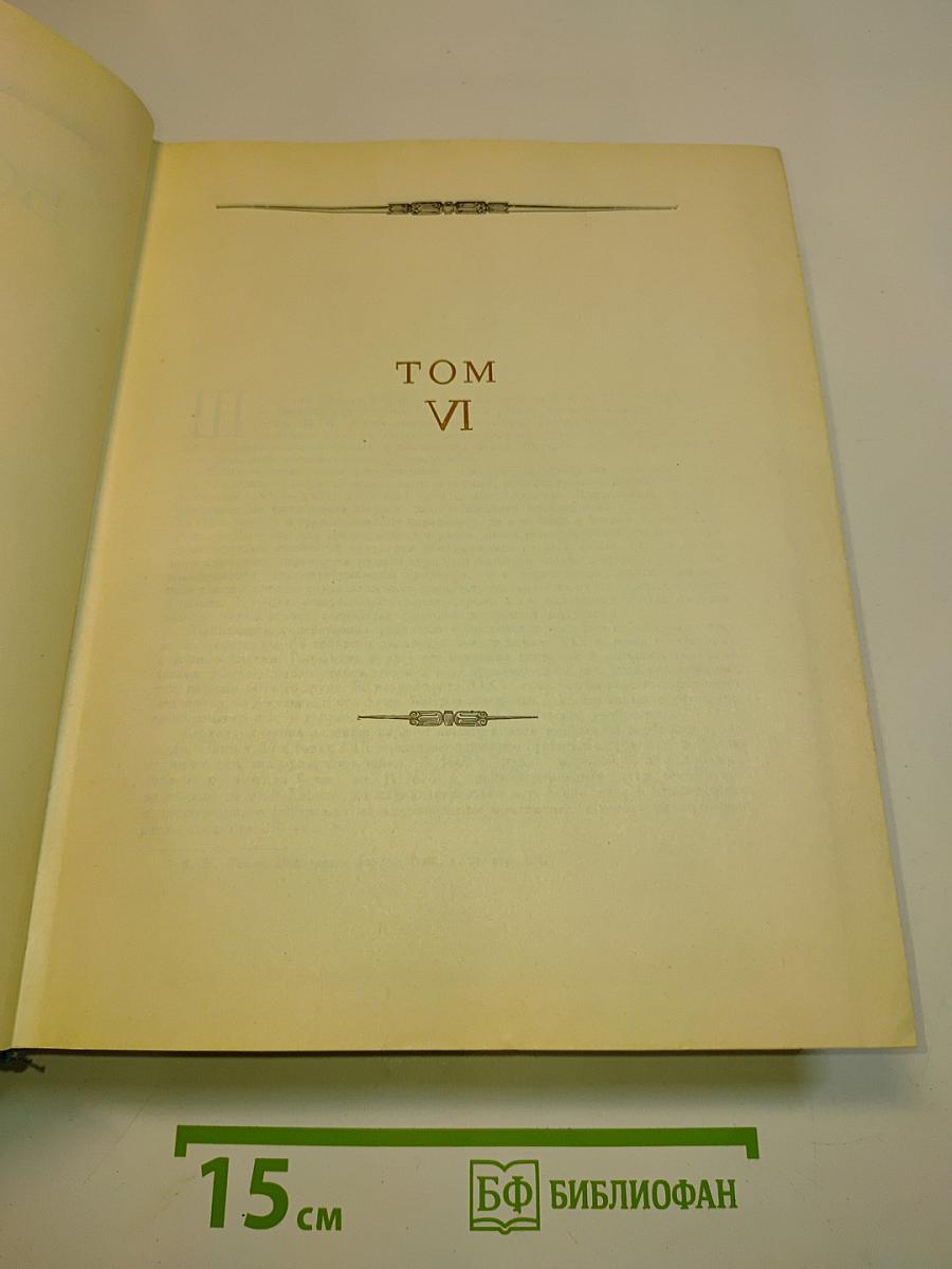 Всемирная история. Том VI