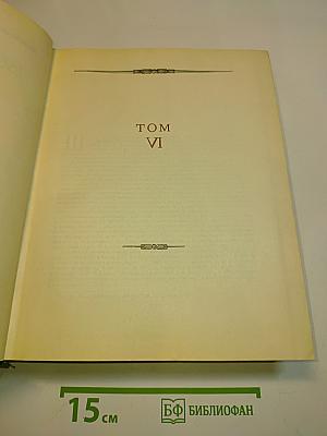 Всемирная история. Том VI