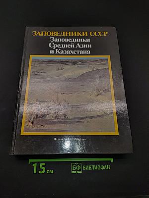 Заповедники СССР. Заповедники Средней Азии и Казахстана