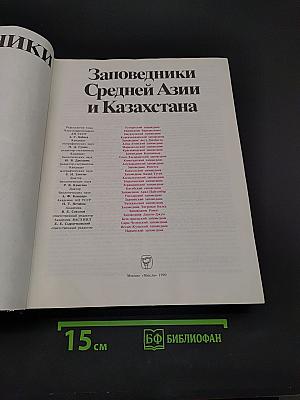 Заповедники СССР. Заповедники Средней Азии и Казахстана