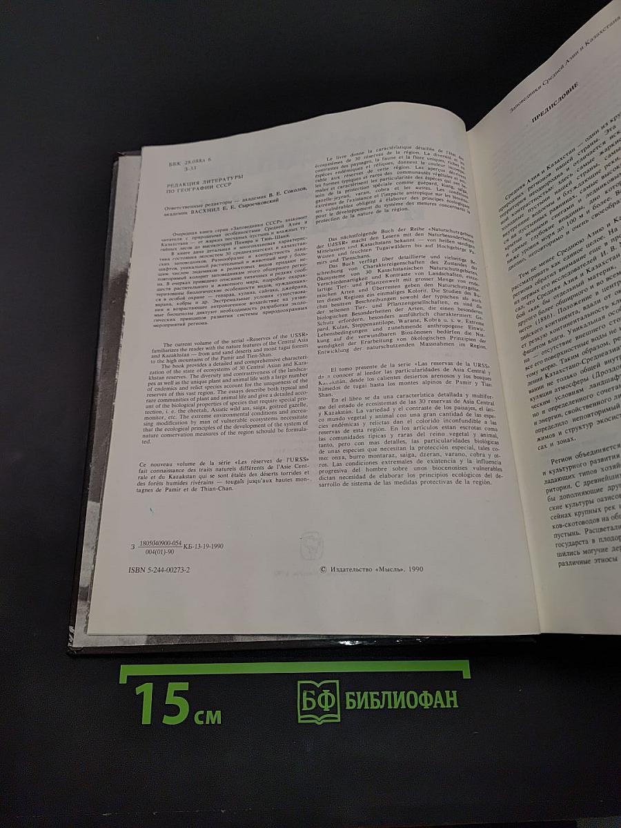 Заповедники СССР. Заповедники Средней Азии и Казахстана