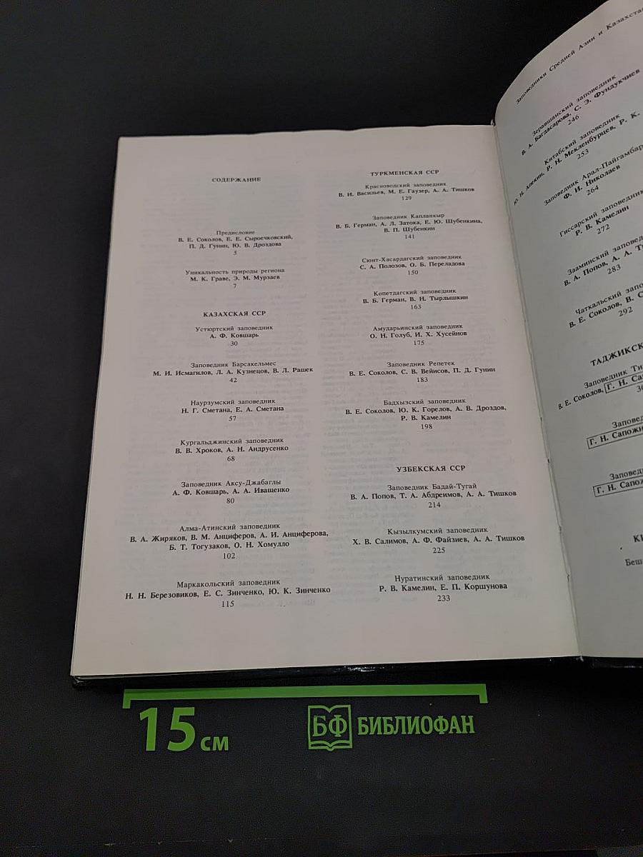 Заповедники СССР. Заповедники Средней Азии и Казахстана