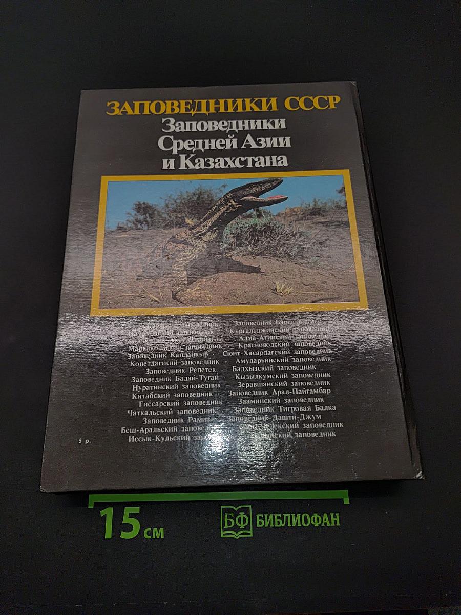 Заповедники СССР. Заповедники Средней Азии и Казахстана