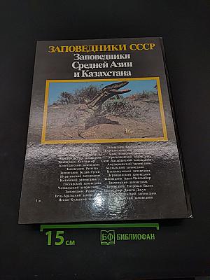 Заповедники СССР. Заповедники Средней Азии и Казахстана