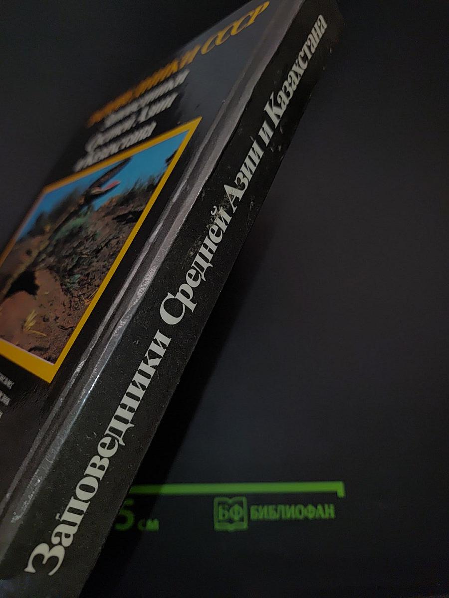 Заповедники СССР. Заповедники Средней Азии и Казахстана