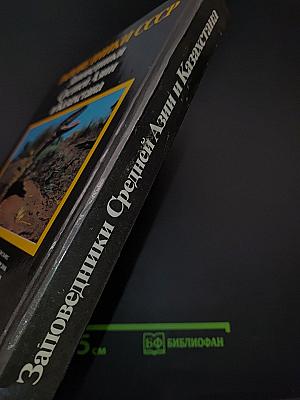 Заповедники СССР. Заповедники Средней Азии и Казахстана