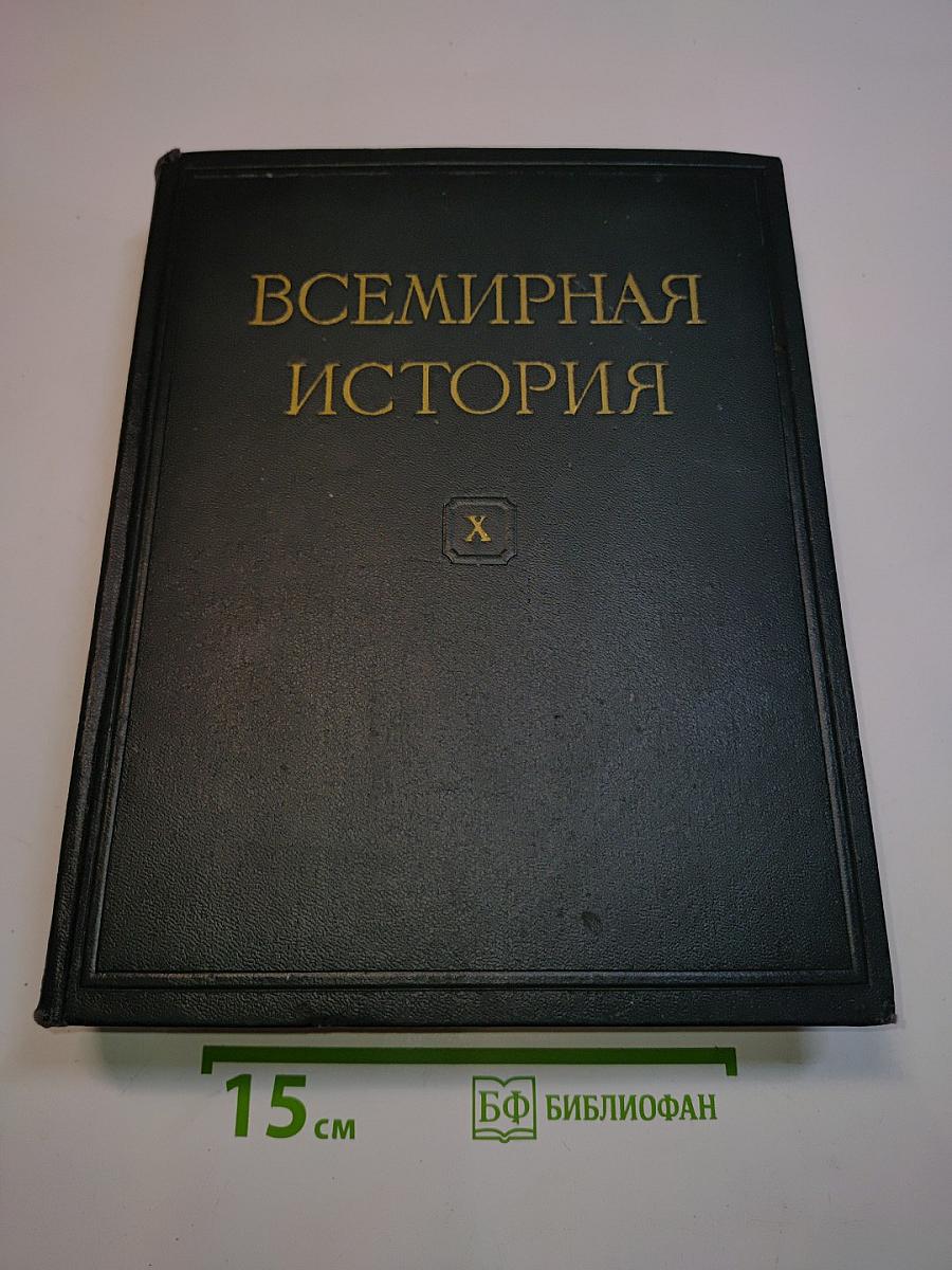 Всемирная история. Том X