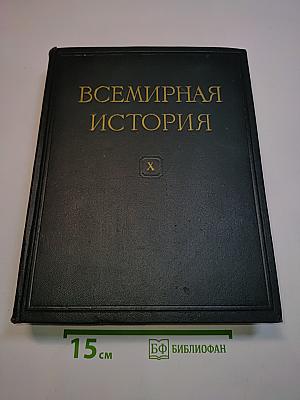 Всемирная история. Том X