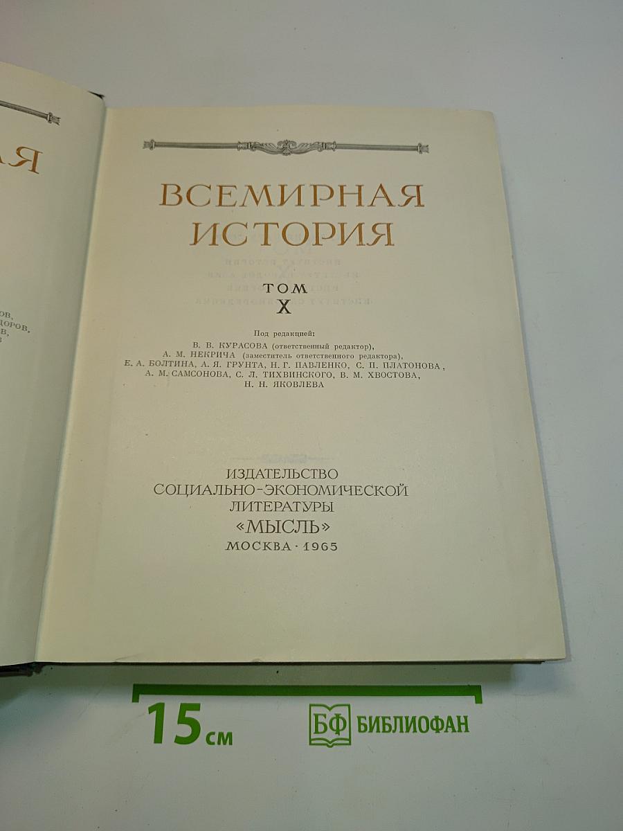 Всемирная история. Том X