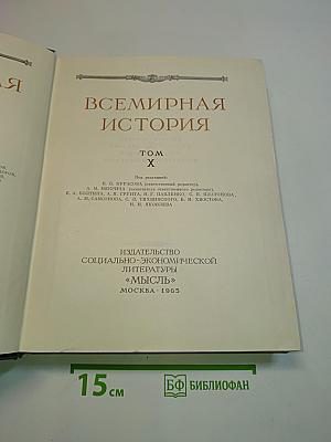 Всемирная история. Том X