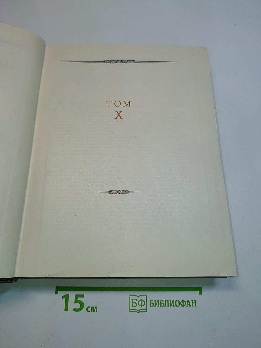 Всемирная история. Том X