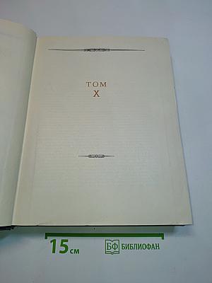 Всемирная история. Том X