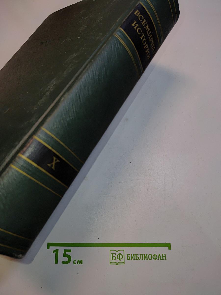 Всемирная история. Том X